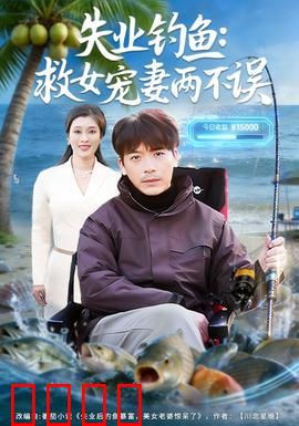 失业钓鱼：中年人的自我救赎