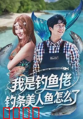 我是钓鱼佬，钓条美人鱼怎么了：爆笑追爱