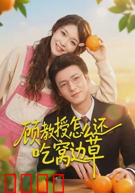 顾教授怎么还吃窝边草：甜宠师生恋