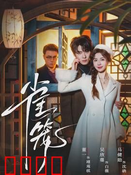 雀笼：情感囚笼的沉默呐喊