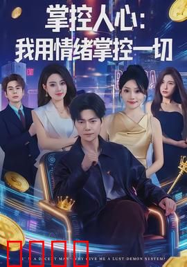 掌控人心我用情绪掌控一切：心理操纵术