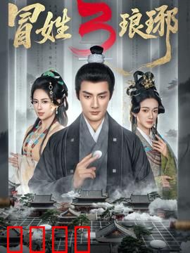 姓琅琊3：终极博弈