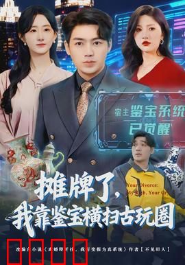 摊牌了，我靠鉴宝横扫古玩圈：鉴宝逆袭路