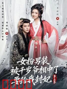 女扮男装被千岁爷相中了要给我封妃第三季：后宫争宠记