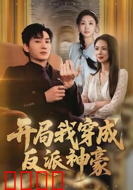 开局我穿成反派神豪：系统逆袭