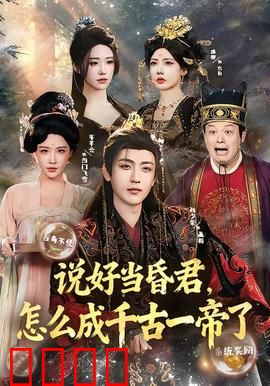 说好当昏君，怎么成千古一帝了：躺赢帝业