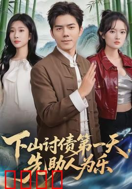 下山讨债第一天，先助人为乐：善意陷阱