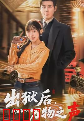 出狱后，我能聆听万物之声：逆袭之路