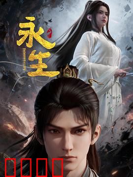 永生之太元仙府：仙途迷踪