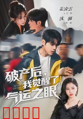 破产后，我觉醒了气运之眼：看尽世间运