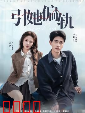 引她偏轨：爱恨囚笼