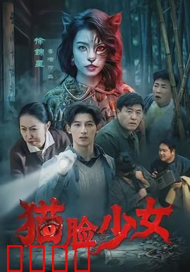 猫脸少女：变身奇缘