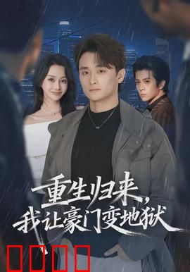 重生归来，我让豪门变地狱：昔日弃女逆袭