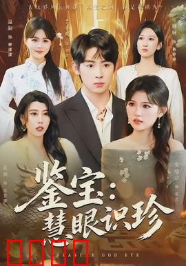 鉴宝：古画迷踪