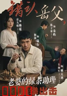 错认岳父，老婆的绿茶助理重拳出击：反转打脸