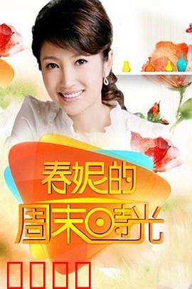 春妮的周末时光：寻爱之旅