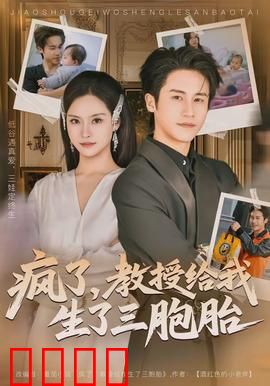 疯了，教授给我生了三胞胎：基因突变