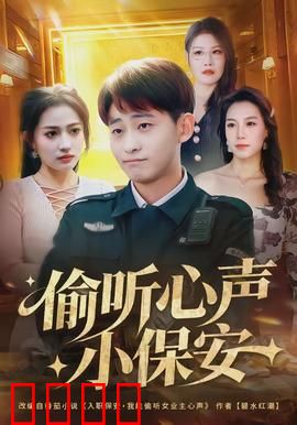偷听心声小保安：逆袭真相