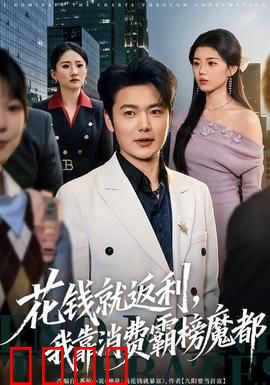《消费狂潮：谁在制造欲望？