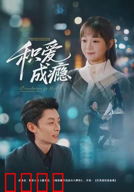 积爱成瘾：爱的枷锁
