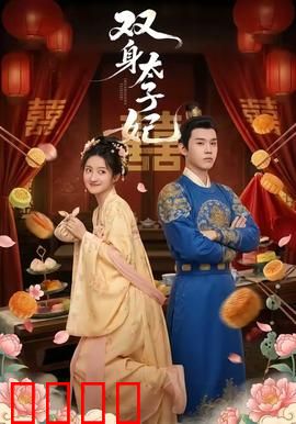 双身太子妃：逆袭双生花