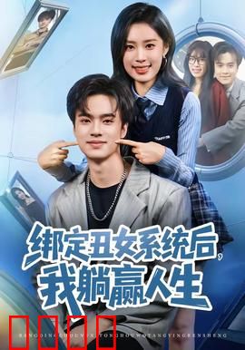 绑定丑女系统后，我躺赢人生：颜值逆袭