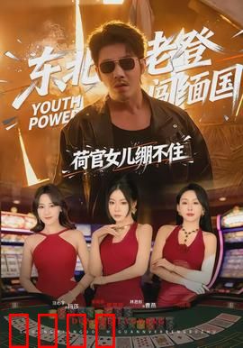 东北老登闯缅国，荷官女儿绷不住：爆笑大冒险