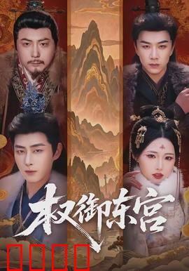 权御东宫：太子夺嫡逆袭