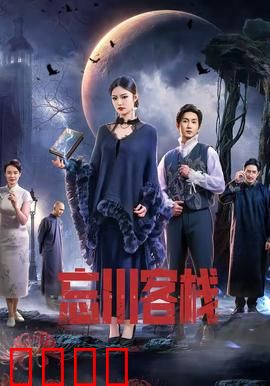 忘川客栈：生死轮回间