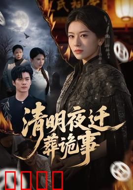 清明夜迁葬诡事：迁坟惊魂