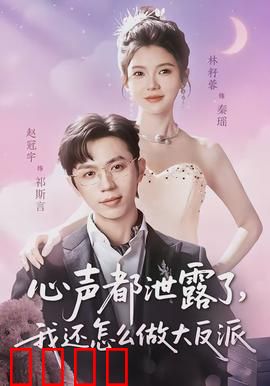 心声都泄露了，我还怎么做大反派：反派的透明危机