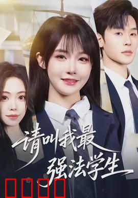 请叫我最强法学生：正义之光