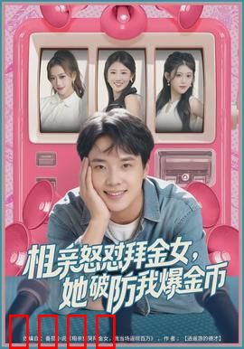 相亲怒怼拜金女，她破防我爆金币：爆笑相亲记