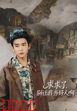 求求了，别让我当好人啊：绝地反杀