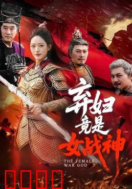 弃妇竟是女战神：霸气复仇归来