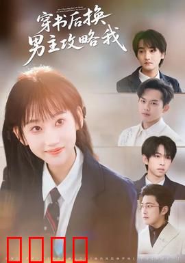穿书后换男主攻略我：新男主太会撩