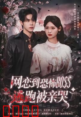 致命网恋：网络情缘的陷阱