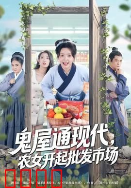 鬼屋通现代，农女开起批发市场：穿越商战