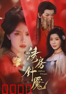 绣房针魇：怨灵绣绷
