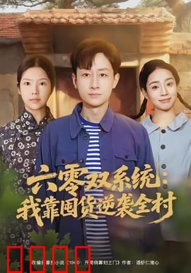 六零双系统：双重人格迷局
