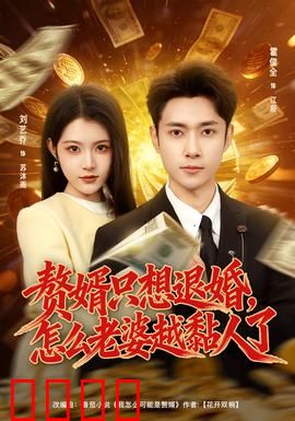 赘婿只想退婚，怎么老婆越黏人了：逆袭宠妻
