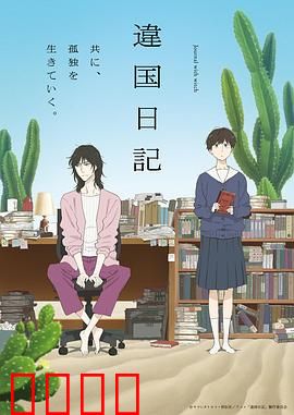 异国日记动画版：孤独旅程