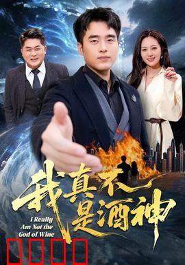 我真不是酒神：酒神竟是冒牌货