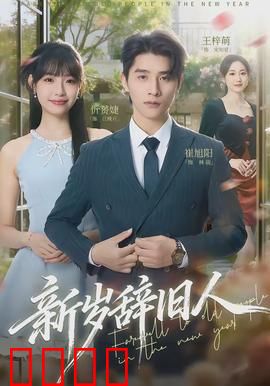 新岁辞旧人：归途的抉择