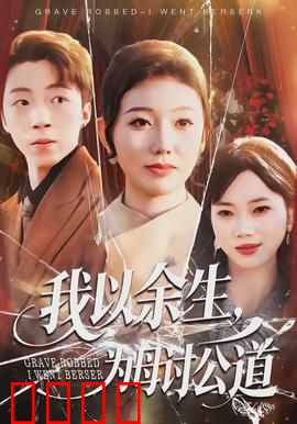 我以余生，为母讨公道：正义永不缺席