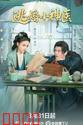 逃婚小神医：医圣下山