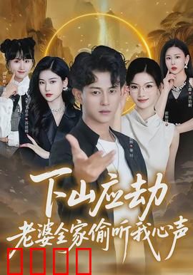 下山应劫老婆全家偷听我心声：末世逆袭