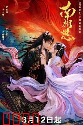 南相思：隔世情缘