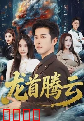 龙首腾云：龙魂觉醒