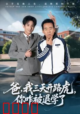 爸我三天开路虎你咋被退学了：父亲的逆袭
